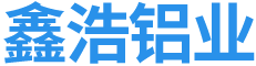 佛山市鑫浩鋁業有限公司
